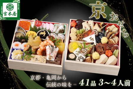 【早期予約限定】【宮本屋】京おせち 二段重 生おせち 冷蔵 2027 ※丹波栗プレゼント