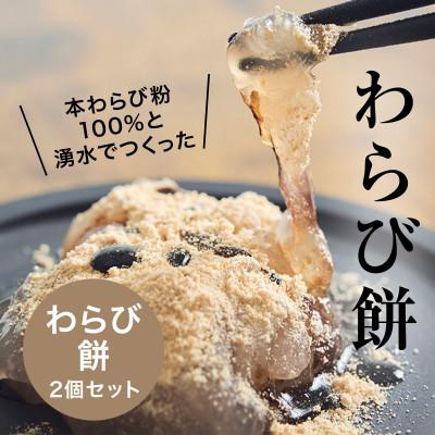 ふるさと納税 津和野町 本わらび粉100%!なめらか『もちとろわらび餅』(220g×2個)きなこ・黒蜜付き