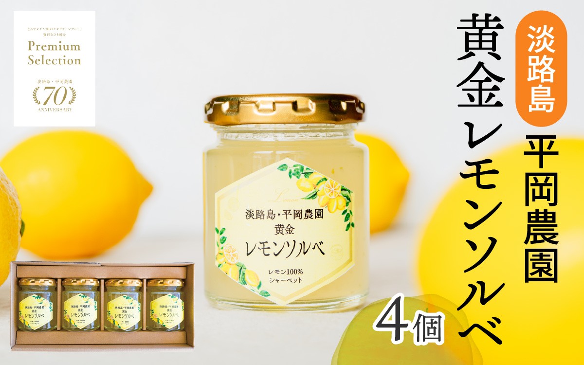 
                  淡路島・平岡農園 黄金レモンソルベ 4個 / レモンソルベ 淡路島 レモン 国産 レモンスイーツ 瓶入り デザート 常温配送 スイーツ お取り寄せ スイーツ 贅沢 ふるさと納税 兵庫県
                