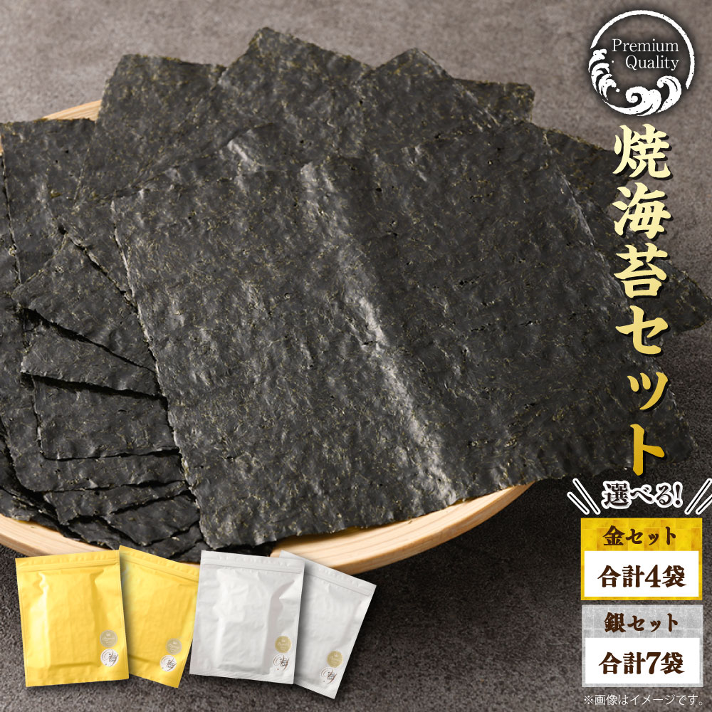 【ふるさと納税】＜選べる種類＞Premium Quality焼海苔（海苔ソムリエYUMIKOスペシャル金・銀）セット 1袋あたり10枚入り 計4袋・計7袋 全形 半切 乾のり 焼き海苔 やきのり 有明のり 海苔 のり おにぎり 手巻き寿司 九州 国産 熊本県 送料無料