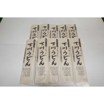 ふるさと納税 下川町 下川うどん　10袋