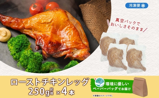 ローストチキンレッグ 4本 鶏肉料理 簡単 惣菜 冷凍 おつまみ オーブン焼き 骨付きチキン ジューシー ホームパーティー クリスマスチキン グルメ お取り寄せ お肉屋 たどころ 送料無料 北海道 洞