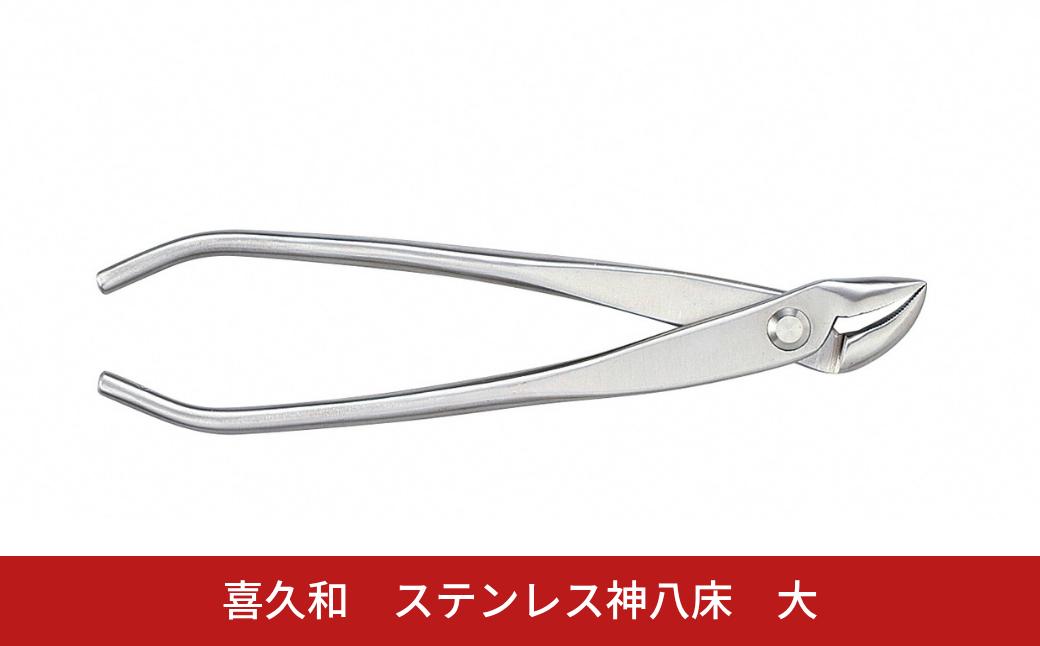 
                  ステンレス神八床 大 205mm 盆栽 盆栽鋏 盆栽道具 はさみ ハサミ 鋏 針金整枝 枯れ枝 やっとこ 剪定道具 [喜久和] 【062S010】
                