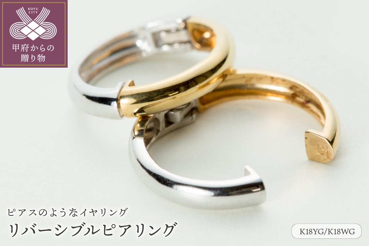 
                  ＜ 甲府ジュエリー ＞【ジュエリーの街、山梨県甲府市】K18YG/K18WGリバーシブルピアリング E4654
                