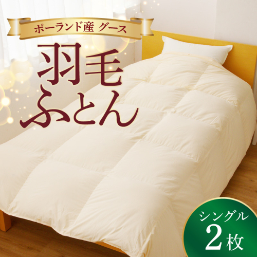 羽毛布団 2枚 ポーランド産グース贅沢仕様 シングル 150cm×210cm アイボリー【国産 羽毛 ふとん 寝具 掛け布団 羽毛ふとん】 099H3101