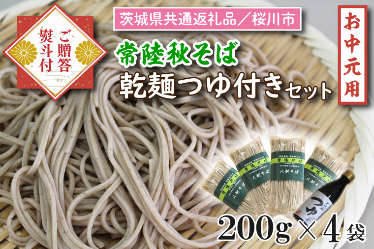 
DX-10-1【茨城県共通返礼品／桜川市】《お中元》贈答用・熨斗付【常陸秋そば】常陸そば乾麺4袋　ご贈答用つゆ付セット
