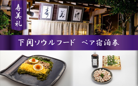 宿泊券 下関ソウルフードコース 2名様 宿泊券 割烹旅館寿美礼 BH230