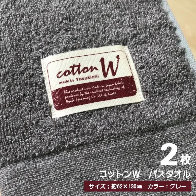 コットンＷ バスタオル 2枚（グレー） 泉州こだわりタオル