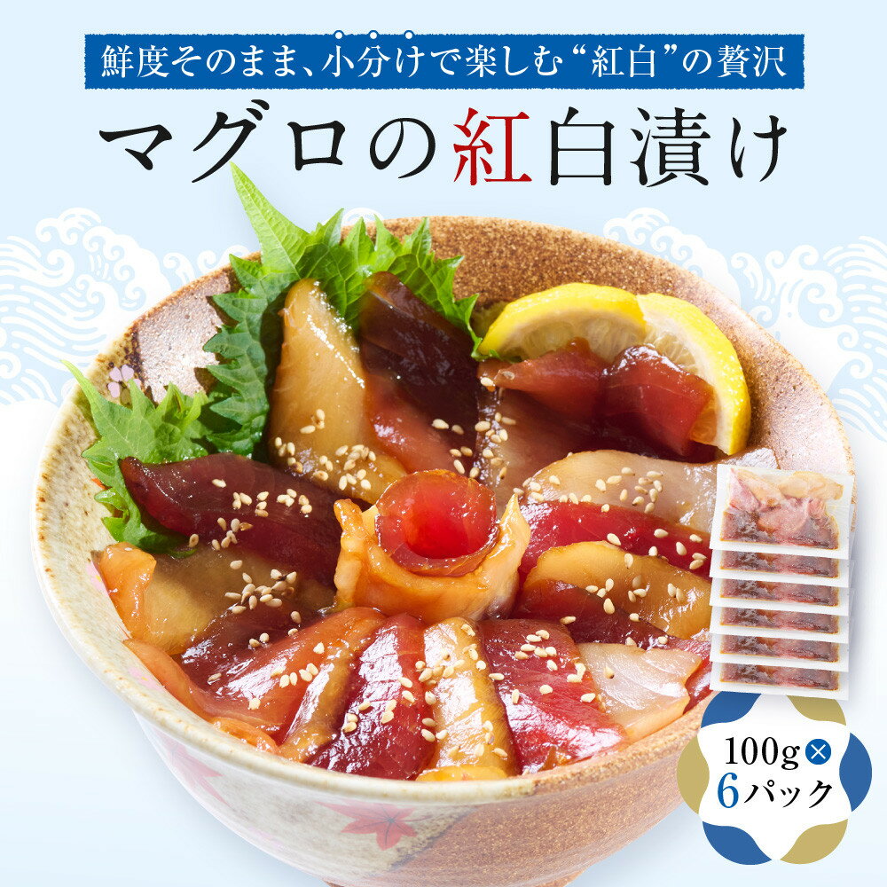 【ふるさと納税】マグロの紅白漬け【配送不可：沖縄県・その他離島】 | 魚貝類 海鮮 静岡市 マグロ 漬け 食品 人気 魚 さかな 水産物 魚介類 和食 シーフード おつまみ 人気　おすすめ　送料無料