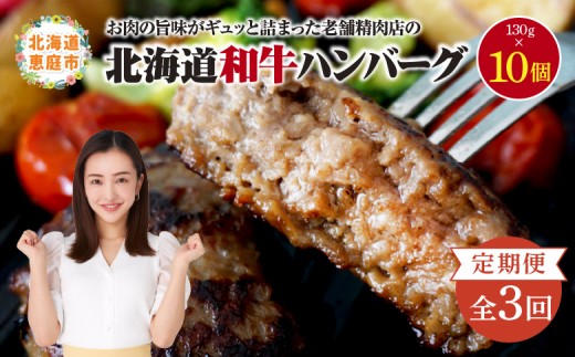 
                  【定期便：全3回】 阿部精肉店の味付き和牛ハンバーグ 130g×10個 | オンライン 申請 ふるさと納税 北海道 恵庭 手作り 手作りハンバーグ ハンバーグ 和牛 和牛ハンバーグ 10個 簡単調理 時短 定期便 3ヶ月 恵庭市【16001403】
                