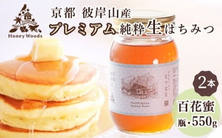 徳用 天然 はちみつ 百花蜜 550g × 2本 1100g 瓶 Honey Woods 訳あり 京都・彼岸山 
