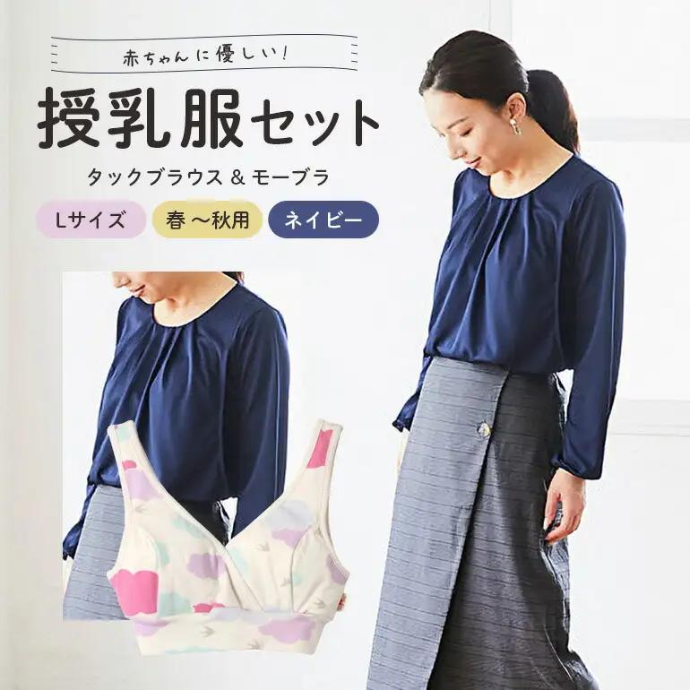 赤ちゃんに優しい秋から春まできれいめ授乳服セット ネイビー/L トップス 下着 ブラジャー 【マタニティ】【ho0921】
