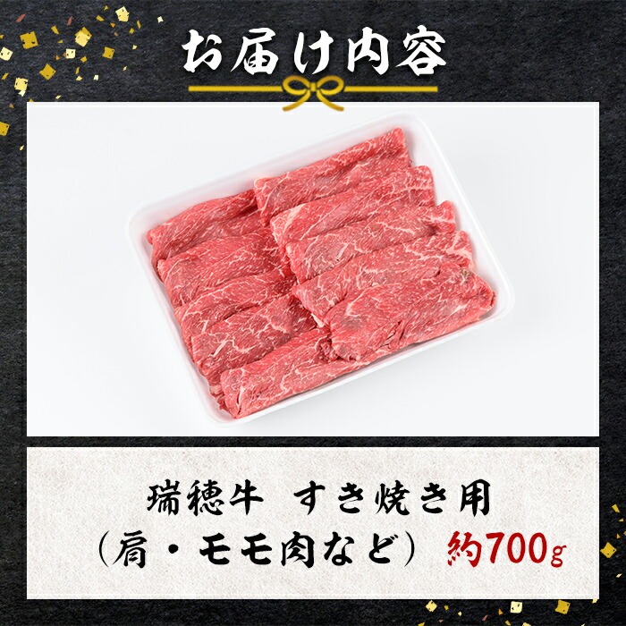 瑞穂牛すき焼きセット 約700g ブランド牛 赤身モモスライス 国産 肉 牛肉 瑞穂牛 赤身 モモ肉 すき焼き しゃぶしゃぶ 牛しゃぶ スライス（もも・肩肉） お肉 国産牛 焼肉 焼き肉 牛モモ 牛肩