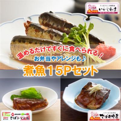 ふるさと納税 久慈市 小袖屋　煮魚15Pセット　22-12