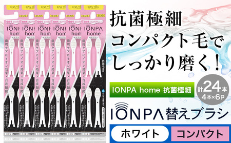 歯ブラシ IONPA home 抗菌 極細 替えブラシ コンパクト ホワイト 計24本