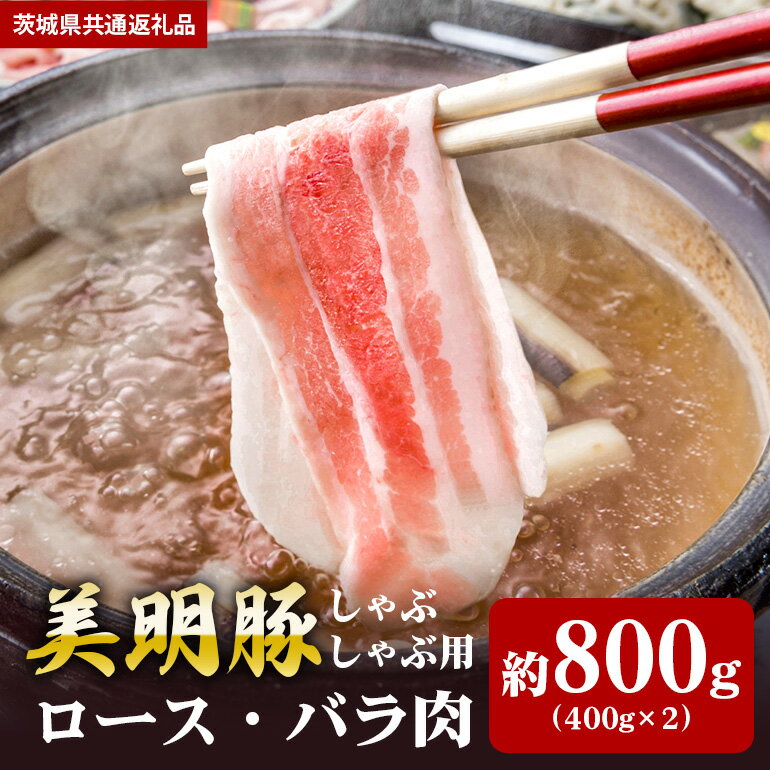 【ふるさと納税】美明豚 800g しゃぶしゃぶ ロース 400g バラ 400g （茨城県共通返礼品）