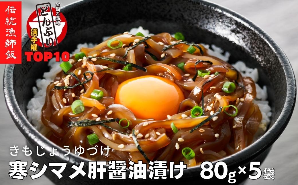 【全国ご当地どんぶりTOP10】寒シマメ（スルメイカ）肝醤油漬け 80g×5個