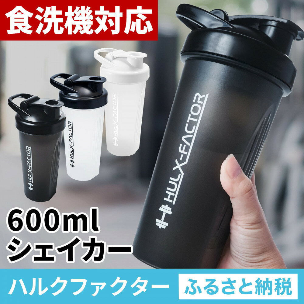 【ふるさと納税】【全3色】ハルクファクター シェイカー ボトル 600ml 食洗機対応 カチッと閉まる プロテイン シェーカー 大容量 半透明