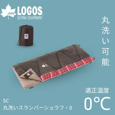 ふるさと納税 城陽市 SC・丸洗いスランバーシュラフ・0 アウトドアやキャンプ、防災でも大活躍の寝袋!　72602025