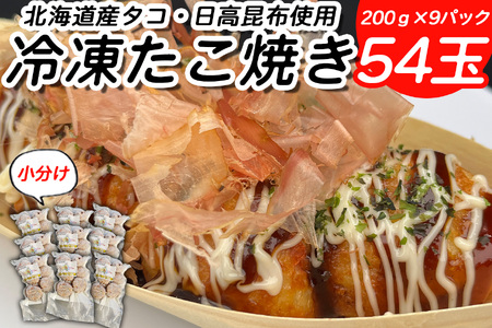 北海道産 たこ 使用 ほっぺ の たこ焼 54玉 （ 小分け 200g × 9袋 ） 日高昆布 使用 たこやき まだこ 冷凍 レンチン