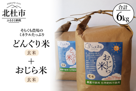 【令和7年度米】そらくも農場のミネラルたっぷりどんぐり米（玄米3kg）＋おじら米（玄米3kg） [h148]