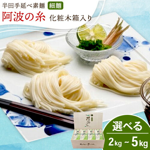 【ふるさと納税】半田手延べ素麺 細麺 阿波の糸 選べる2 or 3or 5kg 1束 50g 化粧木箱《30日以内に出荷予定(土日祝除く)》徳島県 美馬市 JA徳島県 脇町営農センター 素麺 そうめん 送料無料