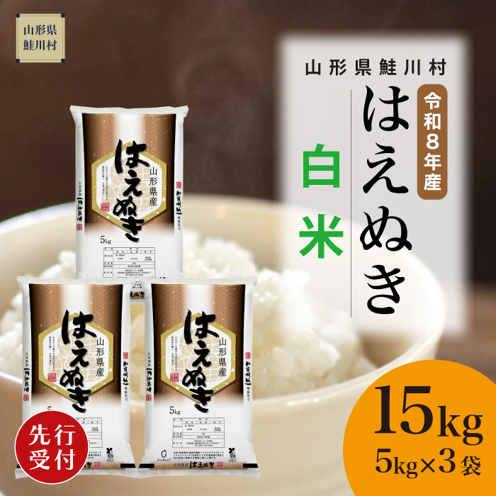 ＜令和8年産米先行受付＞ 山形県産 はえぬき 【白米】 15kg （5kg×3袋） 配送時期指定できます！