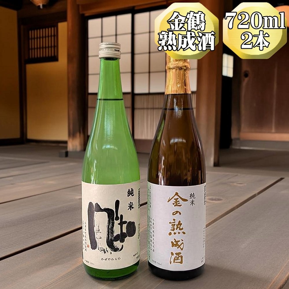 
                  【日本酒 2本セット】佐渡の地酒 金鶴「金の熟成酒」3年熟成＋「純米酒 風和」各720ml アルコール16度 | 新潟の地酒 佐渡の地酒 佐渡日本酒 熟成酒 古酒 純米酒 清酒 地酒 日本酒 お酒 酒 さけ sake 四合瓶 飲みくらべ 晩酌 ギフト にいがた さど 新潟県 佐渡市
                
