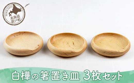 白樺の箸置き皿 3枚セット 【 ふるさと納税 人気 おすすめ ランキング 箸置き はし はしおき 手塩皿 器 うつわ 皿 デザイン おしゃれ 日常使い 木 白樺 ウッド 手作り ハンドメイド ギフト プレゼント 贈答 工芸品 小物 セット オケクラフト SDGs 北海道 置戸町 送料無料 】 OTA013