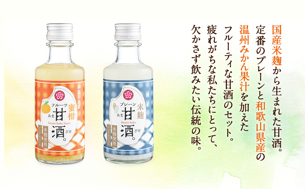 ノンアルコール　甘酒（プレーン&温州みかん）20本セット T091_イメージ2