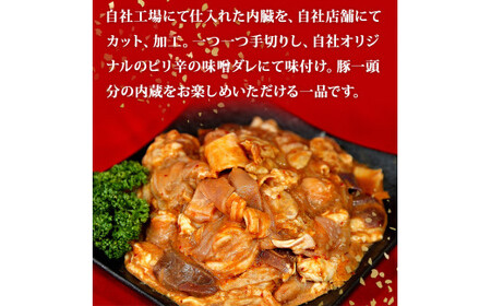 国産 豚一匹ホルモン 辛味噌味 2.4kg（800g×3パック）冷凍 小分け 味付 簡単 調理 豚ホルモン ブタホルモン ホルモン 焼肉 おつまみ バーベキュー BBQ 宮城県 東松島市 オンラインワ