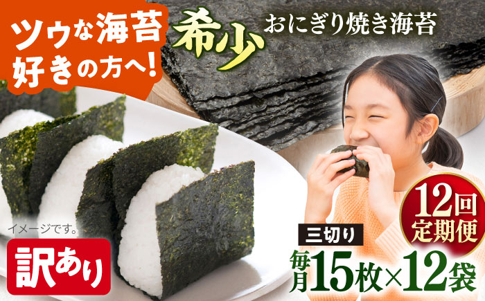 
            【全12回定期便】【訳あり】焼海苔 三切り15枚×12袋（全形60枚分）【丸良水産】［AKAB201］
          