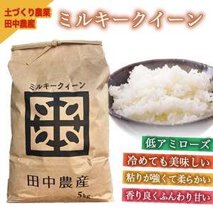 】【射水市】【田中農産】【土づくり農業】【射水の美味しいお米】R7年産ミルキークイーン5kg【精米】 ※2025年9月下旬～10月下旬頃に順次発送予定 ※離島への配送不可