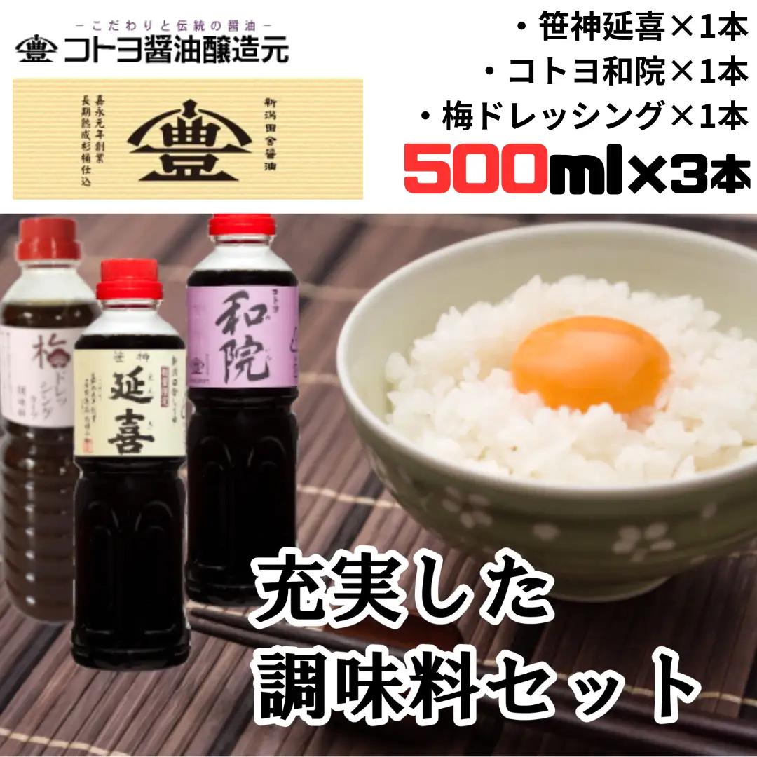 【老舗コトヨ醤油】500ml×3本 充実した調味料セット 濃口 本醸造 数量限定延喜 万能 だし醤油 梅ドレッシング 醤油 しょうゆ 杉桶 職人技 手作業 調味料 1C08014