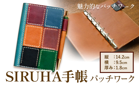 SIRUHA手帳パッチワーク仕様 1冊　手帳