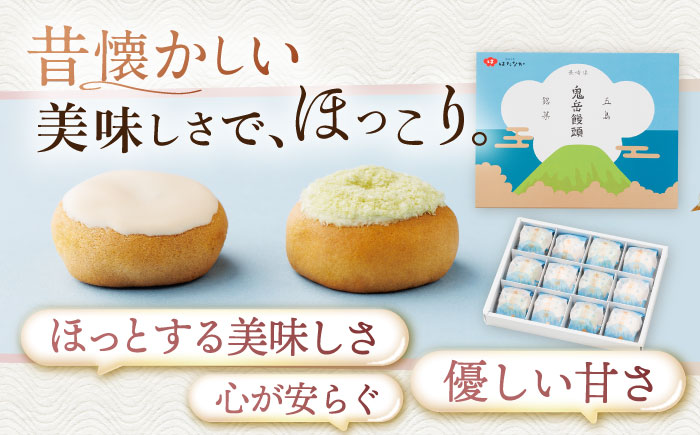【全3回定期便】ころんっ！とかわいいお饅頭 鬼岳饅頭 12個 （小豆6個/黄味6個） 五島市/観光ビルはたなか [PAX038]