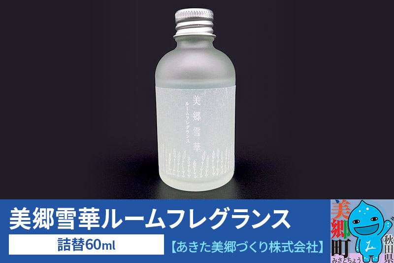 
美郷雪華ルームフレグランス 詰替 1本
