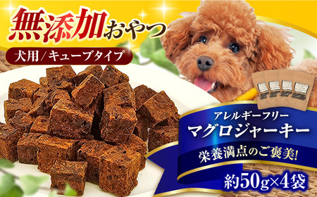 完全無添加ペットのおやつ マグロジャーキー 約50g×4袋（キューブタイプ）犬 猫 無添加 お菓子 ツナ おやつ 広川町 / 有限会社華 [AFBM003]