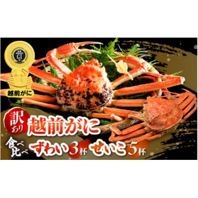 【訳あり】≪浜茹で≫越前がに 食べ比べ ずわい蟹 × 3杯 せいこ蟹 × 5杯 満足セット【配送不可地域：離島・北海道・沖縄・東北・関東・中国・四国・九州】【1564053】