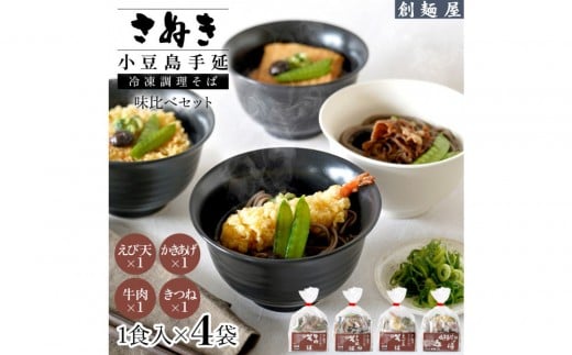 さぬき小豆島　手延冷凍調理そば4食セット（えび天/牛肉/きつね/かきあげ）