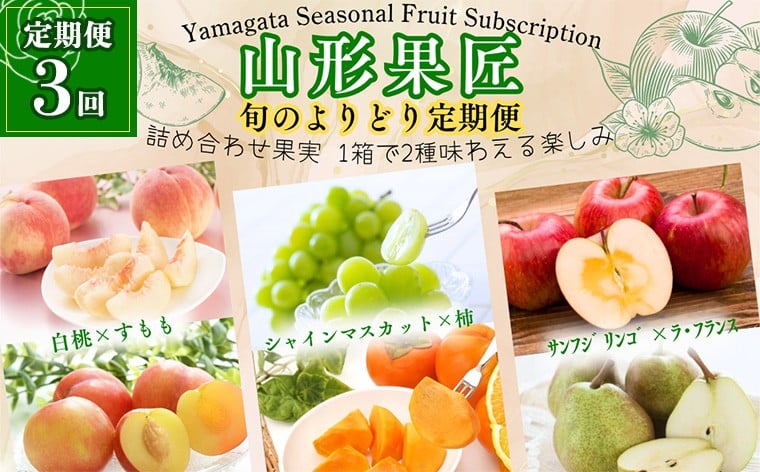 
            【定期便3回】山形果匠【旬のよりどり定期便】全3回 1回で2種味わえる楽しみ【令和8年産先行予約】FS25-088
          