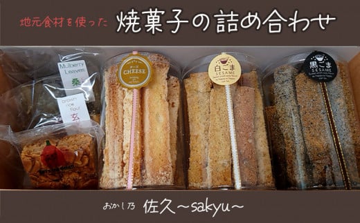 地元の食材を使った焼菓子の詰め合わせ　おかし乃佐久～sakyu～