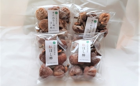 松田農園の「お試し♪干し柿食べくらべセット」　0057-2606