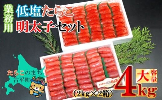 【46203】業務用たらこ・明太子 各２kgセット