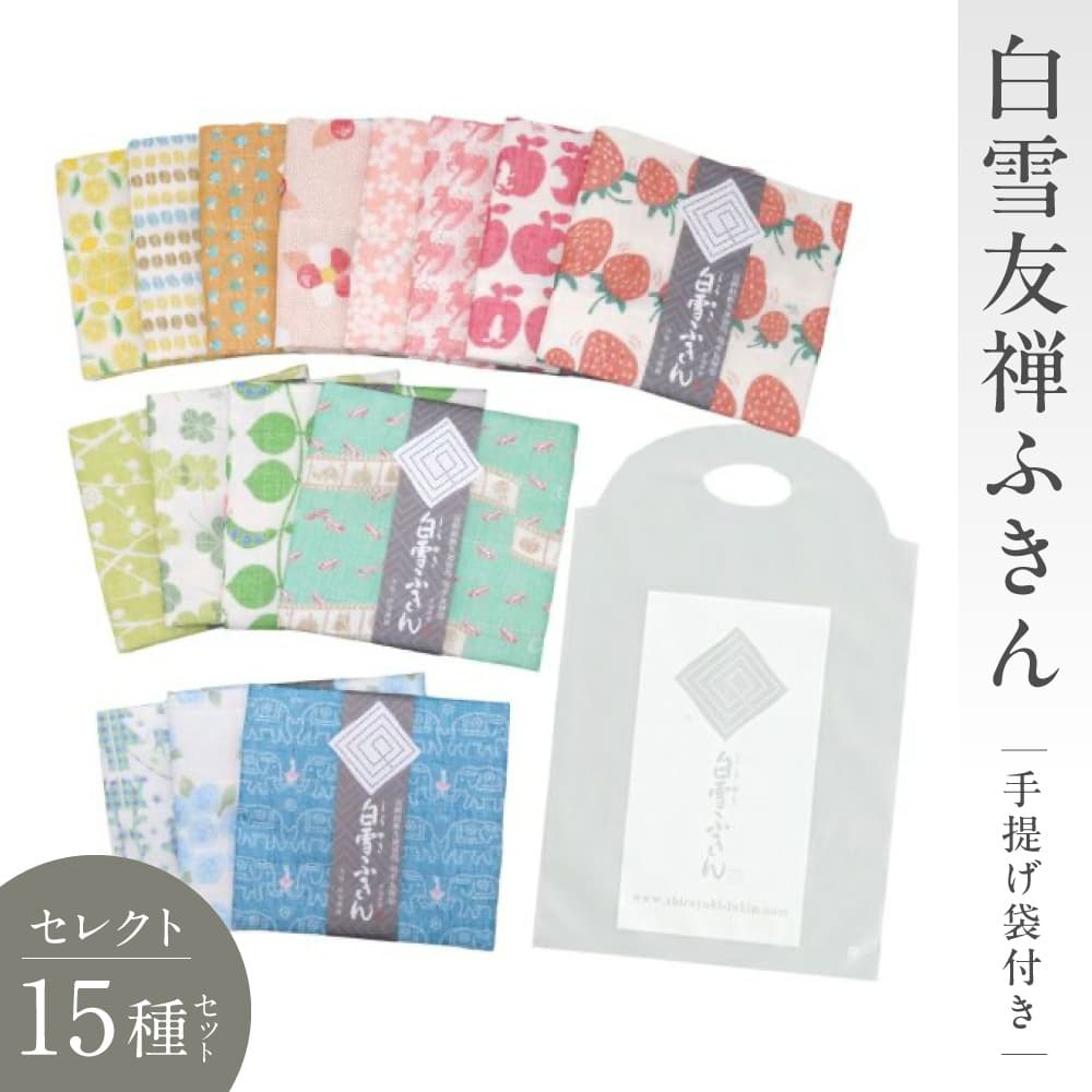 【ふるさと納税】白雪友禅ふきん セレクト15種セット（手提げ袋付き）【プチギフトの常備におすすめ】 白雪ふきん 奈良県 奈良市 奈良 なら 19-007