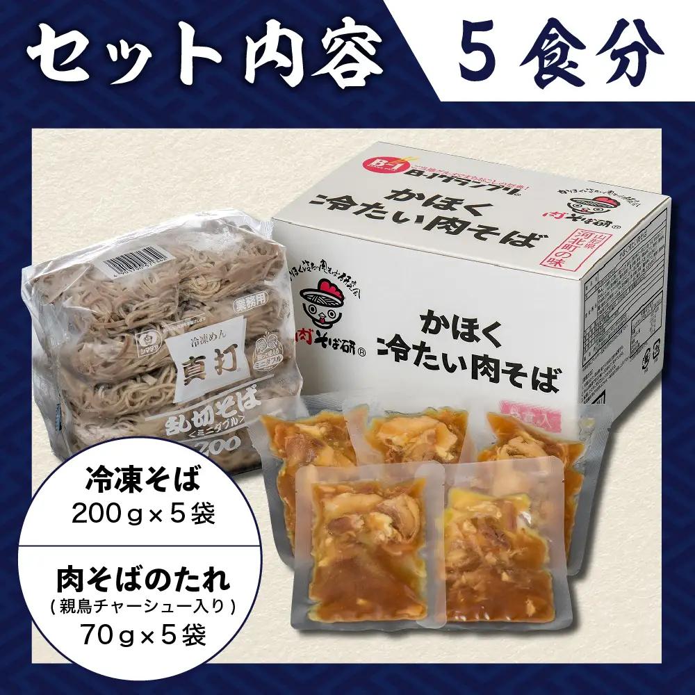 肉そば かほく冷たい肉そば 5食セット 山形 肉そば