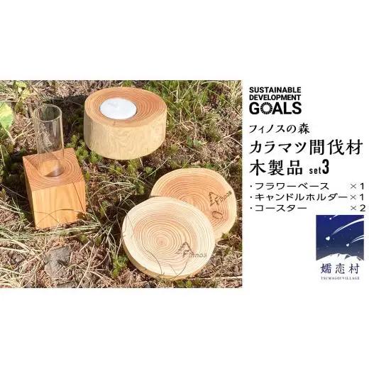【 SDGs 】フィノスの森 カラマツ間伐材 木製品セット ( フラワーベース 1個・ キャンドルホルダー 1個、 コースター ２枚 ） 木製 インテリア 花瓶 キャンドル 手作り 雑貨 癒し 小物 [BI003tu]