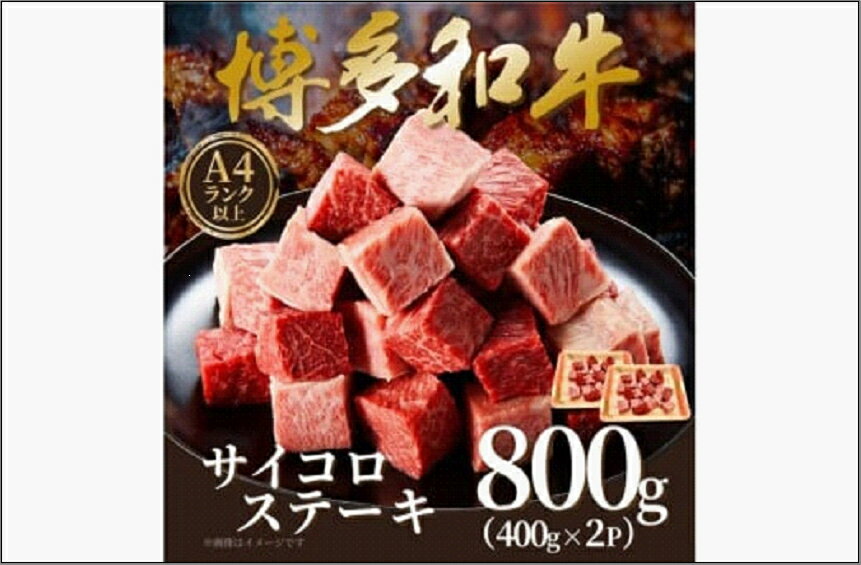 【ふるさと納税】【A4～A5】博多和牛サイコロステーキ　800g（400g×2p）