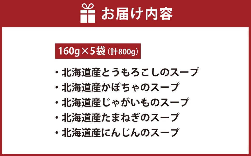 オーセントホテル小樽オリジナルスープ詰合せ