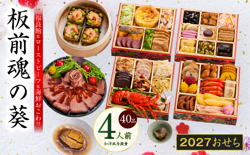 Y232 おせち「板前魂の葵」和洋風 与段重 40品 4人前 6.8寸 鮑&おこわ&ローストビーフ【おせち料理 板前魂 贅沢おせち お節 惣菜 冷凍 先行予約 年内発送 おせち料理2027】